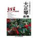 SUZUKI Suzuki [ that place surface ]... want Taisho koto collection Christmas compilation 