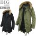 モッズコート メンズ 大きいサイズ コート モッズ ボア 裏ボア ファー ミリタリー 暖か 冬 防寒 S30092802