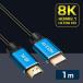 Ĺ��1m 8K�б� HDMI�����֥� HDMI ver2.1 ����ȥ�ϥ����ԡ��� UltraHD 48Gbps�б� ��RIM-HDM121-10M �᡼����