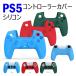 ps5 �R���g���[���[ �J�o�[�V���R���J�o�[ �v���X�e5 playstation5 �v���C�X�e�[�V����5 �P�[�X ps5�p �V���R���P�[�X �ی� �\�t�g�J�o�[ ��������