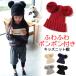 ニット帽 キッズ 帽子 おしゃれ 耳付き ボンボン ポンポン 冬 子供 男の子 女の子 キャップ あったか 防寒 クマ くま