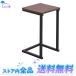 アイリスオーヤマ テーブル サイドテーブル コの字型デザイン 木目調 ブラウンオーク/ブラック 幅約29×奥行約29×高さ約52.2cm SDT