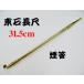 キセル 煙管 東石 長尺