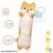  Dakimakura длинный подушка длинный Dakimakura мягкая игрушка собака . собака симпатичный моти моти ..... подушка для шеи .. серия ... подушка подарок 