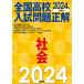 2024 year examination for all country high school entrance examination problem correct society 