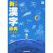  elementary school new Chinese character dictionary three . version ( light .. dictionary )