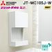  Mitsubishi Electric JT-MC105J-W ручной фен jet полотенце Mini простой обогреватель есть переменный ток 100V специальный белый Jet Towel Mini MITSUBISHI Мицубиси 