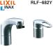  Lixil inaksRLF-682Y шланг размещенный одиночный рычаг .. душ смесители воды general area для умывание вентиль полный металлизированный модель LIXIL INAX
