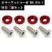  anti-theft number fender bolt JDM aluminium color washer bolt ring M6 same color 4 piece set car all-purpose exterior car supplies free shipping red 