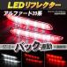 LED отражатель Alphard 20 серия и т.п. маленький * тормоз * задний синхронизированный тормоз лампа 