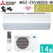  Mitsubishi Electric MSZ-ZXV4025S-W салон кондиционер туман штук .Z серии кондиционер с нагревом и охлаждением .. главным образом 14 татами чисто-белый 2025 год модели одна фаза 200V (MSZ-ZXV4024S-W. пришедший на смену товар ) MITSUBISHI