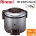  Rinnai RR-030FS(A)(DB)-LP газ рисоварка . камыш .0.5.~3... темно-коричневый пропан газовый .. только Rinnai