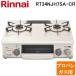  Rinnai RT34NJH7SA-C-R-LP стол газовая плитка пропан газовый крем бежевый / шампанское металлик вода нет одна сторона . решётка compact примерно 56cm Rinnai