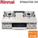  Rinnai RT64JH7S2-C-R-LP стол газовая плитка пропан газовый крем бежевый / крем цветный вода нет одна сторона . решётка стандартная ширина примерно 59cm Rinnai