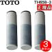 TOTO TH658-3 �򐅃J�[�g���b�W 3�{���� �����\�^�C�v 11�������� �򐅊�����`����p PFOS�EPFOA�����Ή� ��ցE�����p�J�[�g���b�W �g�[�g�[