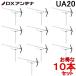 DX�A���e�i UA20 UHF20�f�q�A���e�i UA20 (10�{�Z�b�g) 20�f�q(���E��d�E�p)(��UA20P3) (�@�l����)