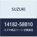 SUZUKI ()  å ޥե 14182-58B10