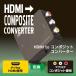 HDMI to Composite конвертер RS-HD2AV1A HDMI изменение RCA аналог HDMI изменение Composite конверсионный адаптор 