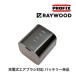 PROFIX / RAYWOOD 充電式エアブラシ対応 バッテリー単品 TR-02 PRO RS-1対応