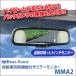 ビートソニック  MMA2  自動防眩機能付きミラーモニター