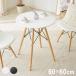 �C�[���Y �J�t�F�e�[�u�� �~�^ ��l��炵 ��60cm �� �_�C�j���O�e�[�u�� �~�` �k�� ������� �f�U�C�i�[ �� �z���C�g �� �u���b�N �V�R�؎g�p �R���p�N�g