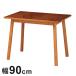 �w���g�_�C�j���O�e�[�u�� �e�[�u�� ��90cm ������� �ؖ� �A�J�V�A �i�`������ ���킢�� ���r���O �_�C�j���O ���났 �V�R�� �R���p�N�g �p�^ �� ����s��