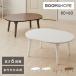 roomnhome× Rico men . высота 6 -ступенчатый настройка раунд складной стол E0 и т.п. класс LPM low скатерть-раннер стол боковой стол конечный продукт сборка не необходимо 