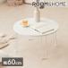 roomnhome× Rico men . центральный стол круглый белый 60cm складной модный Корея интерьер выдерживаемая нагрузка примерно 20kg low стол определенные товары симпатичный оплата при получении не возможно 