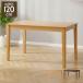 �_�C�j���O�e�[�u�� �P�i 120cm�� �V�R�� �I�[�N �˔� ���� �k�� ������� ���_�� �ؐ� �H��e�[�u�� ���b�J�[�h�� �i�`������ �u���E�� 2�l�p 4�l�p ����s��