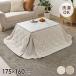 �ȃX�y�[�X�R�^�c�z�c �|�JSF7560 175�~160cm �����z�c �ȃX�y�[�X �����p �|���z�c ������ �R�^�c �x�� �ӂƂ�P�i ����s��