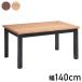 �_�C�j���O�e�[�u�� ��140cm �C���e���A �e�[�u�� �f�X�N �� ���r���O�e�[�u�� ���� �_�C�j���O�e�[�u�� ���r���O�_�C�j���O �Ȃ�����H �H�� ����s��