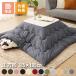  is possible to choose 12 color kotatsu . futon anti-bacterial deodorization processing square 185×185cm... washer bru anti-bacterial deodorization simple plain pattern Northern Europe stylish kotatsu .. quilt 