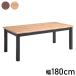 �_�C�j���O�e�[�u�� ��180cm �C���e���A �e�[�u�� �f�X�N �� ���r���O�e�[�u�� ���� �_�C�j���O�e�[�u�� ���r���O�_�C�j���O �Ȃ�����H �H�� ����s��