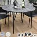 �_�C�j���O�e�[�u�� ��105cm �e�[�u�� 4�l �ی` �~�` �X�`�[�� 4�l�|���p �� ���r���O ������� �k�� �A���e�B�[�N ���B���e�[�WPC�f�X�N �����[�g ����s��