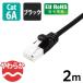  Elecom мягкость LAN кабель /CAT6A/ коготь поломка предотвращение /2.0m/ черный ECLD-GPAYTBK20 1 шт 