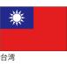 [ outlet ] Hattori отвечающий .* оборудование орнамент для флаг Taiwan 105×70cmponjiflag0101 1 листов 