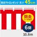 [ outlet ] повреждение искусство красно-белый занавес огнестойкий ponji высота 45cm× длина 10.8m. белый шнурок есть KHB001-06IN 1 листов 