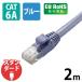�G���R�� LAN�P�[�u��/CAT6A/�X�^���_�[�h/2m/�u���[ LD-GPA/BU2 1�{