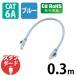 �G���R�� LAN�P�[�u��/CAT6A/�X�^���_�[�h/0.3m/�u���[ LD-GPA/BU03 1�{