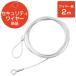  Elecom тросик (2.2mm×2m) ESL-W2022 1 шт 