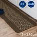 �L�b�`���}�b�g �D���� �􂢂₷�� 45�~270cm �u���E�� ���{�� 1�� �I�J