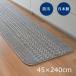 �L�b�`���}�b�g �D���� �􂢂₷�� �w�����{�� 45�~240cm �O���[ ���{�� 1�� �I�J