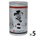 [ Wagon распродажа ][ срок годности 2025/6/30].. sake структура ... sake ... sake снег ..180ml 1 комплект ( 1 шт. ×5) Iwate префектура (.. есть товар )