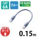 LAN кабель 15cm cat6A коготь поломка предотвращение Giga bit .. линия голубой LD-GPA/BU015 Elecom 1 шт 