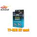 �y��񏤕i�z�f�[�^�V�X�e��TTV442S�e���r�L�b�g�X�}�[�g�^�C�vTV-KIT�N���E��(AZSH32,KZSM30)���N�T�XNX250(AAZA20),NX350(TAZA25)��
