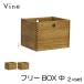 ���{�� Vine ���@�C���@�t���[BOX�@���@ 2�Z�b�g   �L���[�u�{�b�N�X cubebox �J���[�{�b�N�X �f�B�X�v���C���b�N