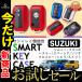 SUZUKI スズキ 新型 スマート キーケース スイフト ワゴンR スティングレー ハスラー ジムニー シエラ クロスビー XBEE イグニス ソリオ スペーシア