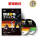  baseball teaching material DVD baseball referee manual ~ accurate jaji is possible 4 person system. knowledge . movement person ~