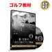  Golf обучающий материал DVD лес ... [ долгосрочный не менять. Golf теория ]~ почему,. c жизнь .. изменение .., swing. автоматически меняется. .?~[19. сомнение ] касающийся долгосрочный не менять. ответ 