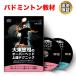  бадминтон обучающий материал DVD большой пачка ... [ over head сверху . technique ]~ ресивер. расчет времени ....,.. право ... поэтому. 5.. Schott ~